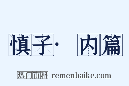 慎子·内篇是什么意思的图片